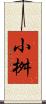 小桝 Scroll