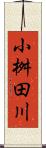 小桝田川 Scroll