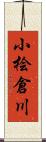 小桧倉川 Scroll