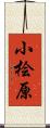 小桧原 Scroll