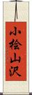 小桧山沢 Scroll