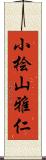 小桧山雅仁 Scroll