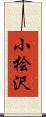 小桧沢 Scroll