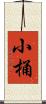 小桶 Scroll