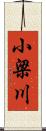小梁川 Scroll