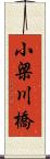 小梁川橋 Scroll