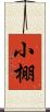 小棚 Scroll
