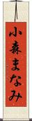 小森まなみ Scroll
