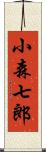 小森七郎 Scroll