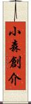 小森創介 Scroll