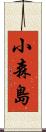 小森島 Scroll