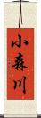 小森川 Scroll