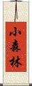 小森林 Scroll