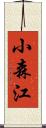 小森江 Scroll