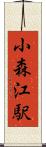 小森江駅 Scroll