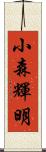 小森輝明 Scroll