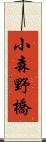 小森野橋 Scroll