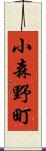 小森野町 Scroll