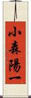 小森陽一 Scroll
