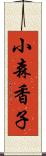 小森香子 Scroll