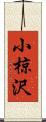 小椋沢 Scroll