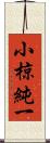 小椋純一 Scroll