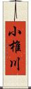 小椎川 Scroll