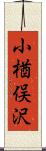 小楢俣沢 Scroll