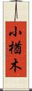 小楢木 Scroll