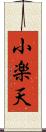 小楽天 Scroll
