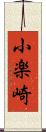 小楽崎 Scroll