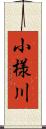 小様川 Scroll