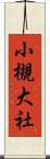 小槻大社 Scroll