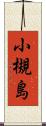 小槻島 Scroll