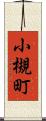 小槻町 Scroll