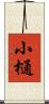 小樋 Scroll