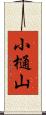 小樋山 Scroll