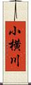 小横川 Scroll