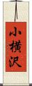 小横沢 Scroll