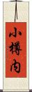 小樽内 Scroll