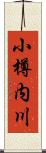 小樽内川 Scroll