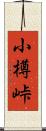 小樽峠 Scroll