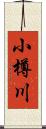 小樽川 Scroll