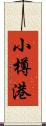 小樽港 Scroll