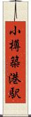 小樽築港駅 Scroll
