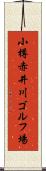 小樽赤井川ゴルフ場 Scroll