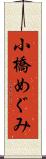 小橋めぐみ Scroll