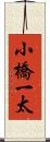 小橋一太 Scroll