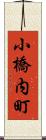 小橋内町 Scroll