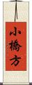 小橋方 Scroll